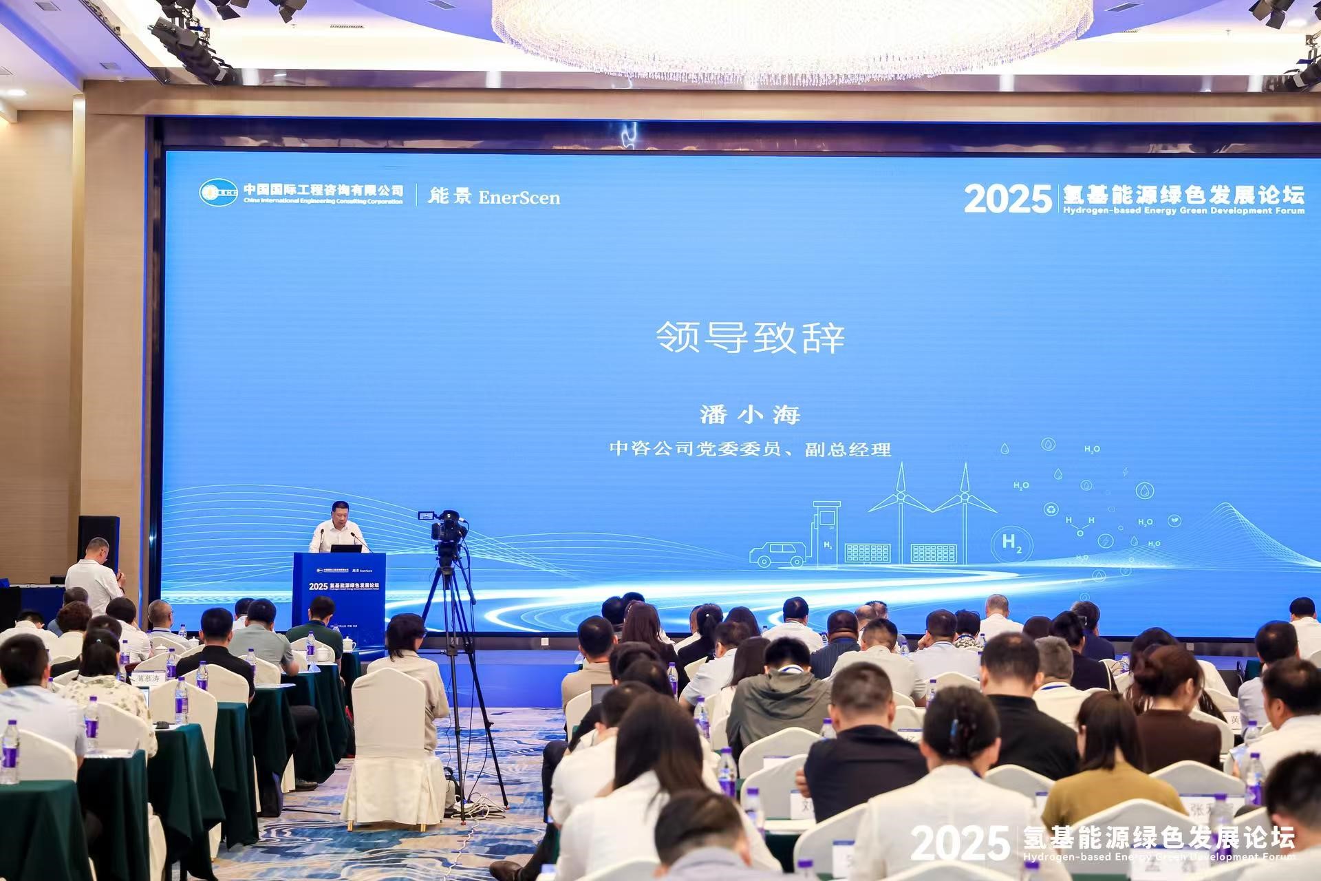 中咨公司舉辦“2025氫基能源綠色發(fā)展論壇”.jpg 中咨公司舉辦“2025氫基能源綠色發(fā)展論壇”.jpg